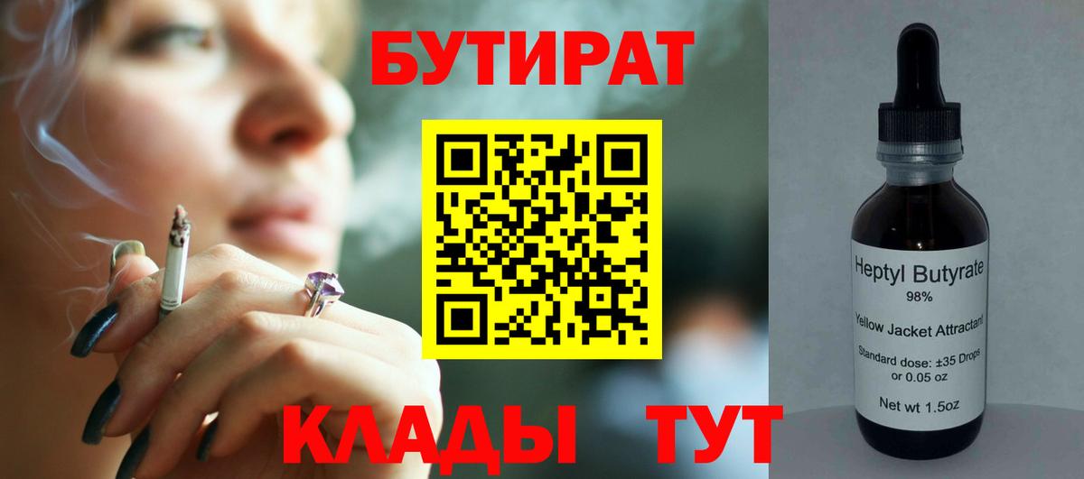 Бутират бутандиол  Вход с VPN  Славгород 