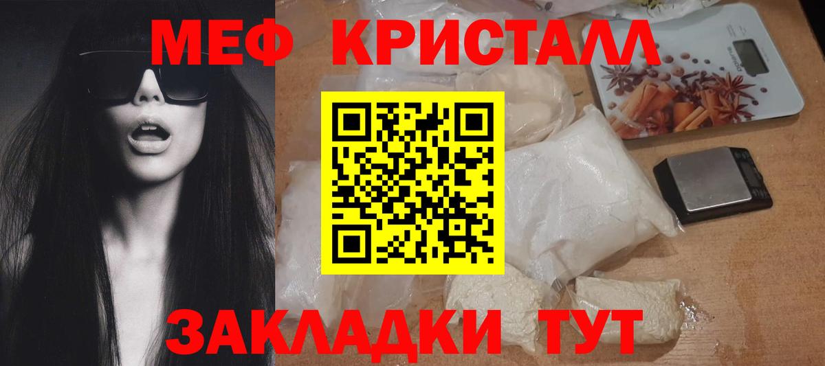МЕФ кристаллы Славгород